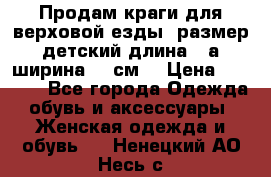 Продам краги для верховой езды  размер детский длина33,а ширина 31 см  › Цена ­ 2 000 - Все города Одежда, обувь и аксессуары » Женская одежда и обувь   . Ненецкий АО,Несь с.